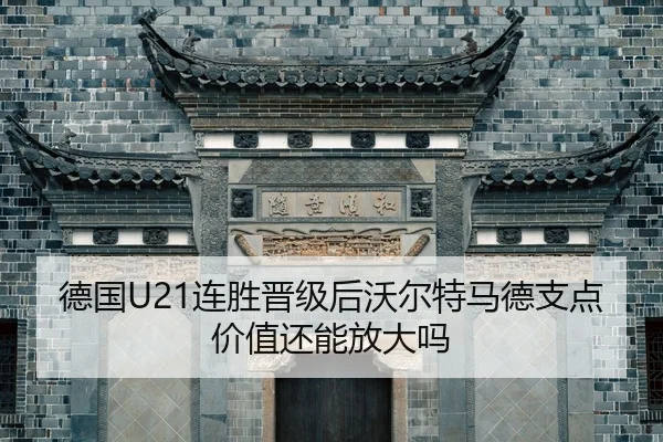 de-guo-lian-sheng-jin-ji-hou-wo-er-te-ma-de-zhi-dian-jia-zhi-hai-neng-fang-da-ma-2-364.jpg