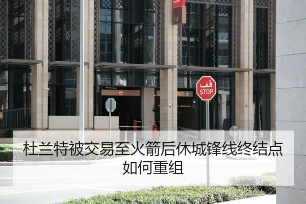 杜兰特被交易至火箭后休城锋线终结点如何重组