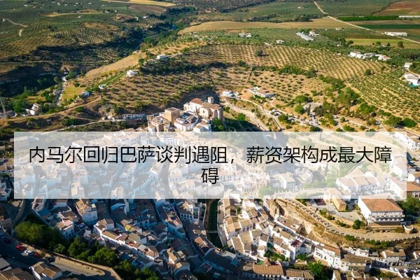 内马尔回归巴萨谈判遇阻，薪资架构成最大障碍