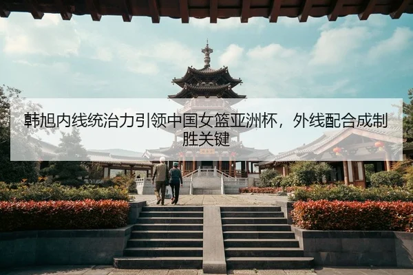 han-xu-nei-xian-tong-zhi-li-yin-ling-zhong-guo-nv-lan-ya-zhou-bei-wai-xian-pei-he-cheng-zhi-sheng-guan-jian-3-496.jpg