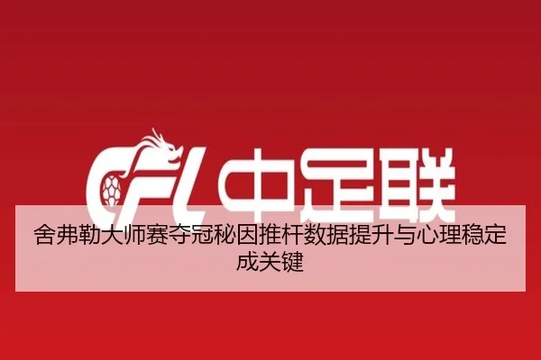 舍弗勒大师赛夺冠秘因推杆数据提升与心理稳定成关键