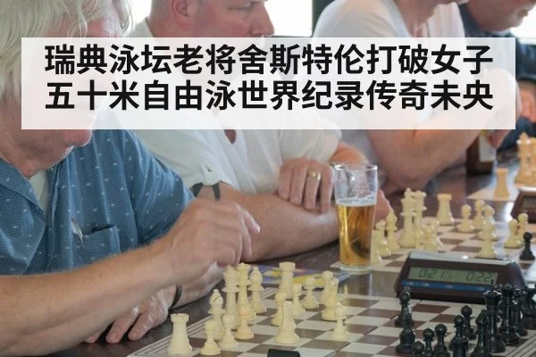 瑞典泳坛老将舍斯特伦打破女子五十米自由泳世界纪录传奇未央