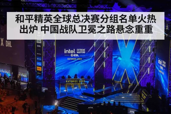 和平精英全球总决赛分组名单火热出炉 中国战队卫冕之路悬念重重