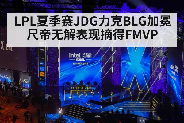 LPL夏季赛JDG力克BLG加冕 尺帝无解表现摘得FMVP
