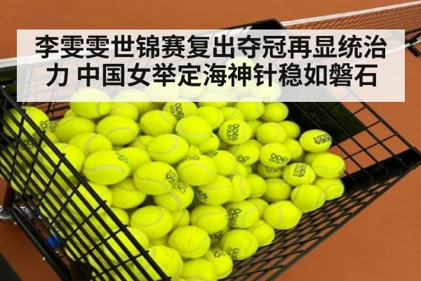 李雯雯世锦赛复出夺冠再显统治力 中国女举定海神针稳如磐石