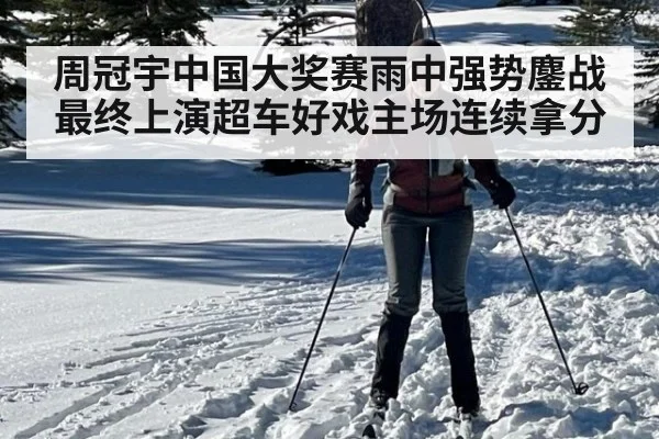 周冠宇中国大奖赛雨中强势鏖战最终上演超车好戏主场连续拿分